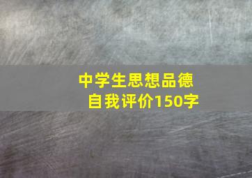 中学生思想品德自我评价150字