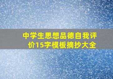 中学生思想品德自我评价15字模板摘抄大全