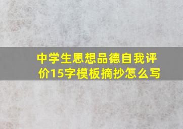 中学生思想品德自我评价15字模板摘抄怎么写