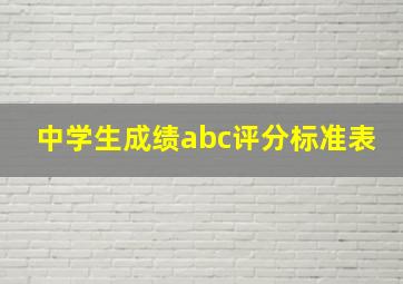 中学生成绩abc评分标准表