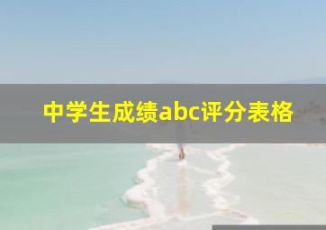 中学生成绩abc评分表格