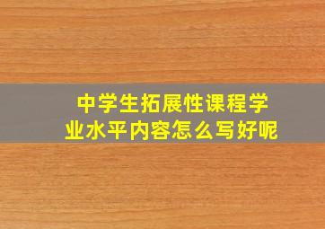 中学生拓展性课程学业水平内容怎么写好呢