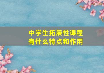 中学生拓展性课程有什么特点和作用