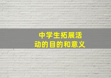 中学生拓展活动的目的和意义