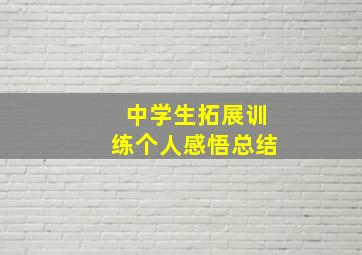 中学生拓展训练个人感悟总结