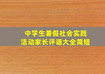 中学生暑假社会实践活动家长评语大全简短