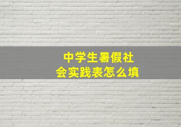 中学生暑假社会实践表怎么填