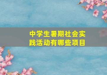 中学生暑期社会实践活动有哪些项目