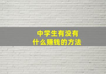 中学生有没有什么赚钱的方法