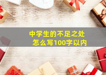 中学生的不足之处怎么写100字以内