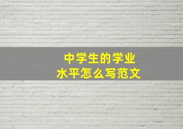 中学生的学业水平怎么写范文