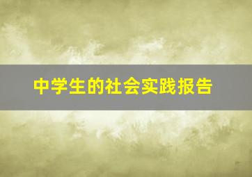 中学生的社会实践报告