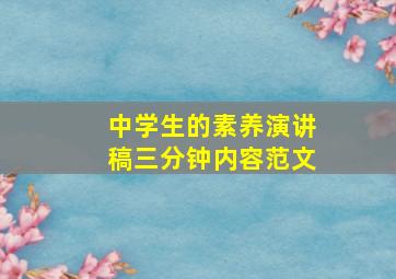 中学生的素养演讲稿三分钟内容范文