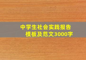 中学生社会实践报告模板及范文3000字