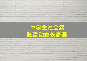 中学生社会实践活动家长寄语