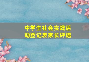 中学生社会实践活动登记表家长评语