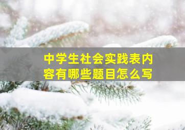 中学生社会实践表内容有哪些题目怎么写