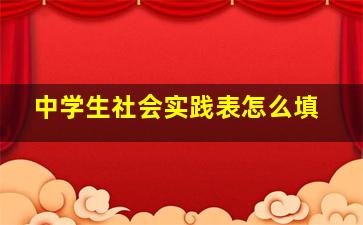 中学生社会实践表怎么填