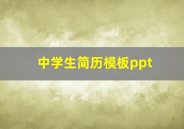 中学生简历模板ppt