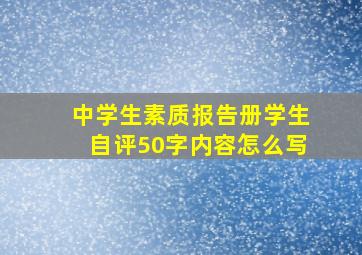 中学生素质报告册学生自评50字内容怎么写