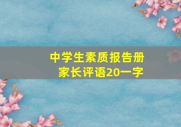 中学生素质报告册家长评语20一字