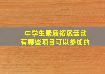 中学生素质拓展活动有哪些项目可以参加的