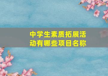 中学生素质拓展活动有哪些项目名称