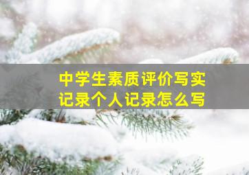 中学生素质评价写实记录个人记录怎么写