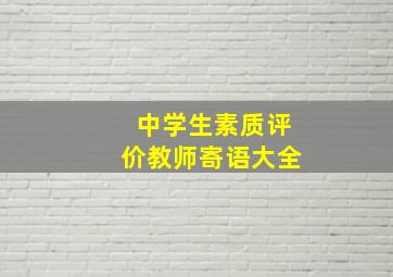 中学生素质评价教师寄语大全