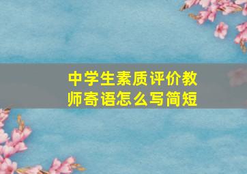 中学生素质评价教师寄语怎么写简短