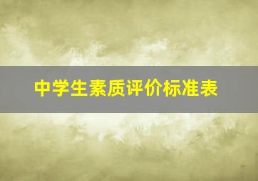 中学生素质评价标准表