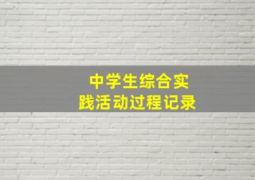 中学生综合实践活动过程记录