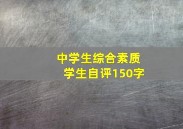 中学生综合素质学生自评150字