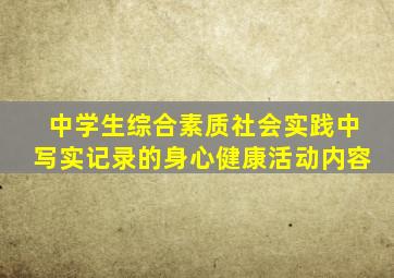 中学生综合素质社会实践中写实记录的身心健康活动内容