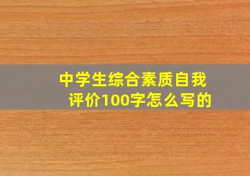 中学生综合素质自我评价100字怎么写的