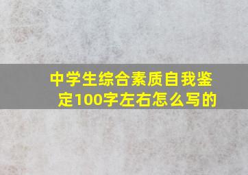 中学生综合素质自我鉴定100字左右怎么写的