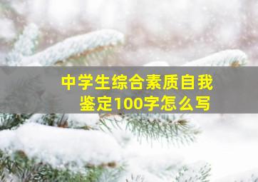 中学生综合素质自我鉴定100字怎么写