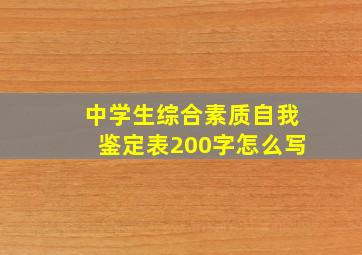 中学生综合素质自我鉴定表200字怎么写