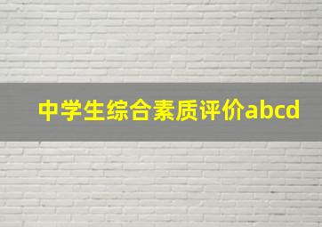 中学生综合素质评价abcd