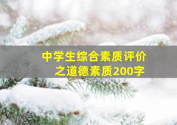 中学生综合素质评价之道德素质200字