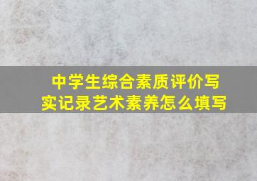 中学生综合素质评价写实记录艺术素养怎么填写