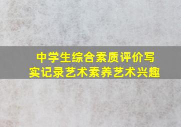 中学生综合素质评价写实记录艺术素养艺术兴趣