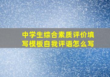 中学生综合素质评价填写模板自我评语怎么写