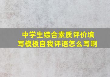 中学生综合素质评价填写模板自我评语怎么写啊