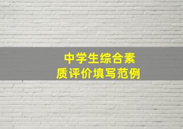 中学生综合素质评价填写范例