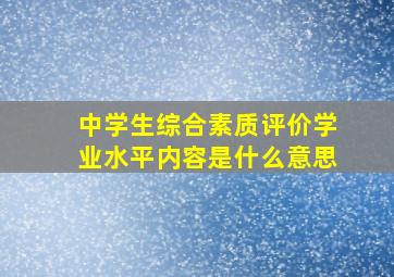 中学生综合素质评价学业水平内容是什么意思