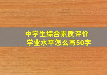 中学生综合素质评价学业水平怎么写50字