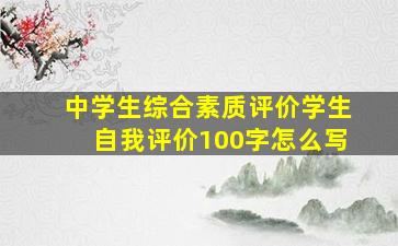 中学生综合素质评价学生自我评价100字怎么写