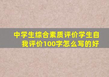 中学生综合素质评价学生自我评价100字怎么写的好