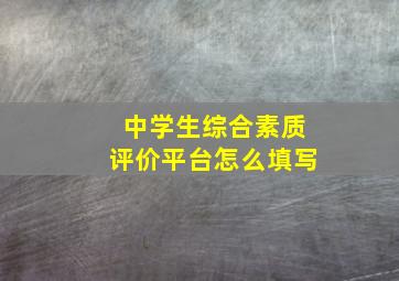 中学生综合素质评价平台怎么填写